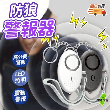 【台灣現貨🔥】防狼警報器 防身警報器 長輩求救器 高分貝警報 LED照明燈 警報器 防狼器 防身器