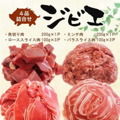 脊振ジビエ イノシシ肉(ロース バラ 角切り ミンチ)4品詰合せ(小) (H072186)