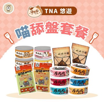 【TNA 悠遊】喵舔盤套餐｜口味隨機｜全齡貓適用
