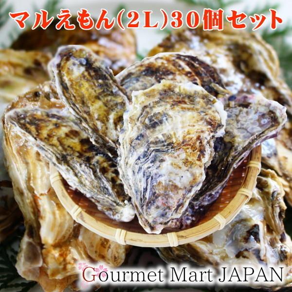 牡蠣 生食用 カキ 殻付き マルえもん[2Lサイズ]30個セット 北海道厚岸産 お取り寄せ グルメ お歳暮 年末年始 お正月