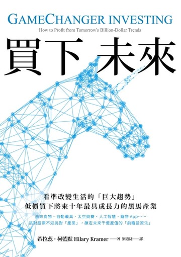 【電子書】買下未來：看準改變生活的「巨大趨勢」，低價買下將來十年最具成長力的黑馬產業