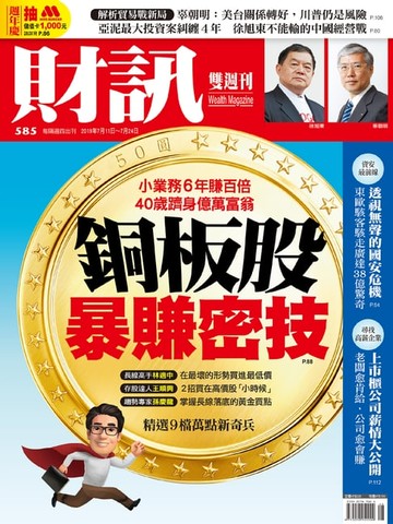 【電子書】財訊雙週刊585期 銅板股暴賺密技