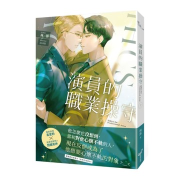 演員的職業操守(下)
