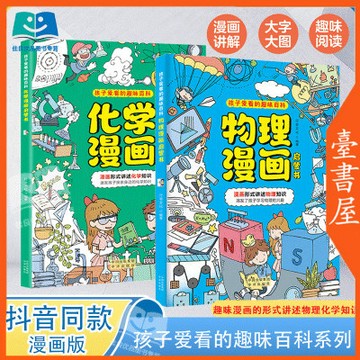 【博雅堂】現出貨 漫畫物理+漫畫化學 100%正品 簡體中文 孩子爱看的趣味百科 漫画物理化学启蒙书 簡體中文