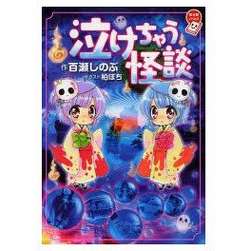 泣けちゃう怪談 百瀬しのぶ 作 柏ぽち イラスト 通販 Lineポイント最大0 5 Get Lineショッピング