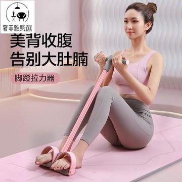 12h出貨 公司貨 附發票 腳蹬拉力器神器收腹減肥瘦肚子輔助仰臥起坐女健身瑜伽器材彈力繩
