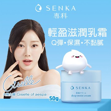 【SENKA 專科】水潤保濕輕乳霜 50g