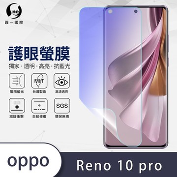 (台灣製)【o-one】護眼螢膜 OPPO Reno10 Pro 全膠螢幕保護貼 手機保護貼