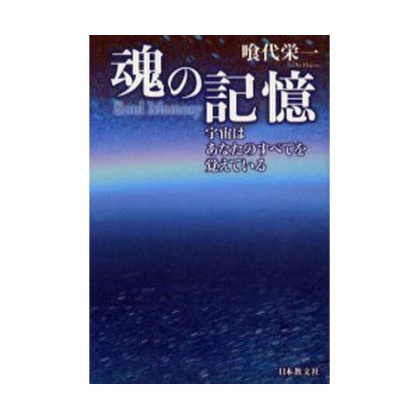 魂の記憶 宇宙はあなたのすべてを覚えている