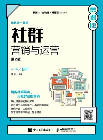 【電子書】社群营销与运营（第2版 慕课版）