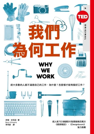 我們為何工作（TED Books系列）【二手書_普通】TAAZE讀冊生活
