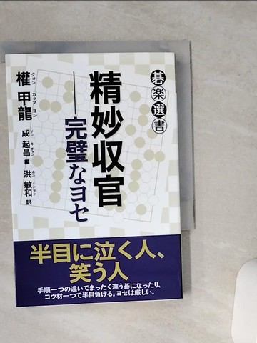 【書寶二手書T7／嗜好_VFB】精妙?官－完璧???_日文_圍棋_權甲龍 / 成起昌