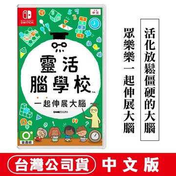 任天堂NS Switch 靈活腦學校 一起伸展大腦 (益智派對遊戲)-中文版
