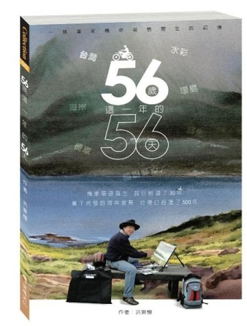 56歲這一年的56天 : 一個畫家機車環島寫生的記憶[二手書_良好]