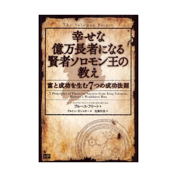 幸せな億万長者になる賢者ソロモン王の教え 富と成功を生む7つの成功法則 ブルース・フリート アルトン・ガンスキー 佐藤利恵