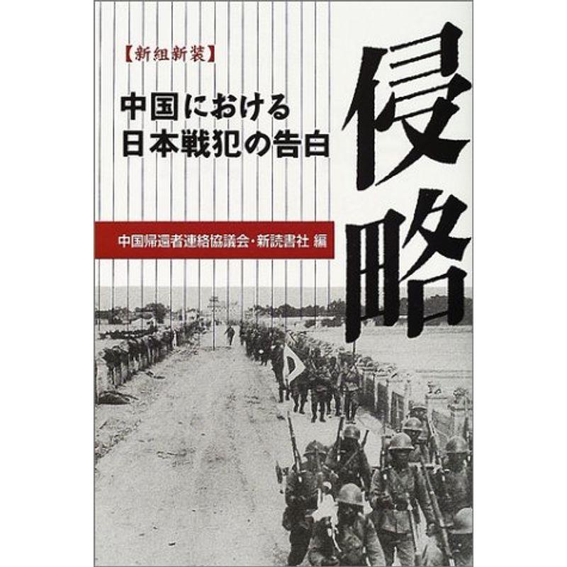 侵略?中国における日本戦犯の告白