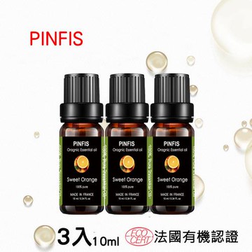 【品菲特PINFIS】法國有機甜橙純精油-歐盟Ecocert有機認證-3入(10ml)
