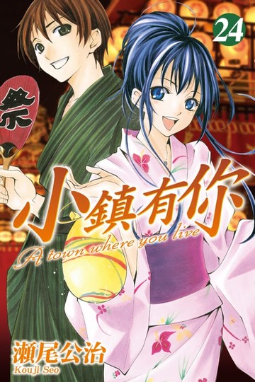 【電子書】小鎮有你 (24)