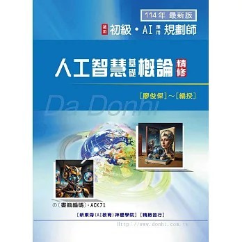 <全新>大東海出版 【人工智慧基礎概論精修(廖俊傑)】(2025年8月)(9786267443507)