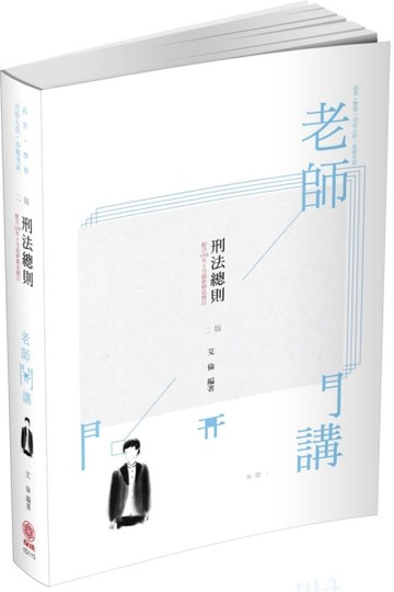 老師開講-刑法總則-2020司法特考.高普特考.警察特考（保成）[二手書_良好]