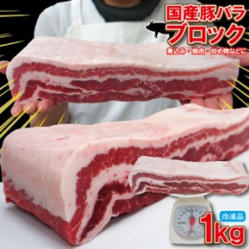 国産 豚バラ肉 ブロック冷凍 1ｋｇ【ばら】【チャーシュー用】【角煮】【業務用】 通販 LINEポイント最大1.0%GET | LINEショッピング