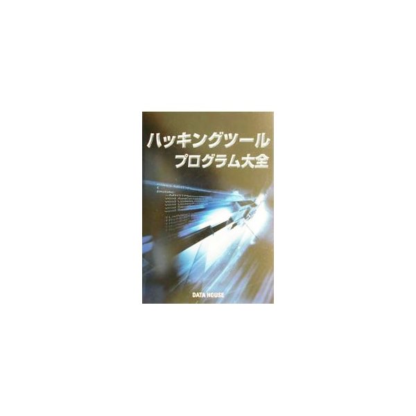ハッキングツール プログラム大全 金床 通販 Lineポイント最大0 5 Get Lineショッピング