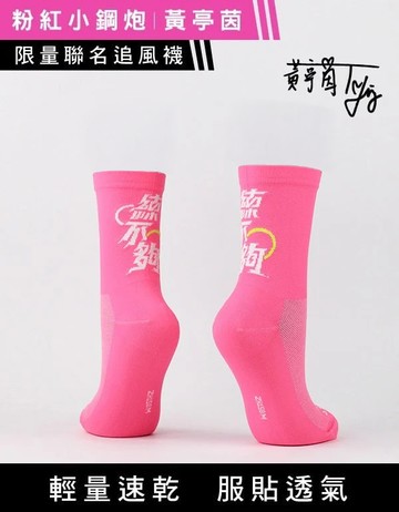 黃亭茵聯名自行車襪 (追風襪)- 粉