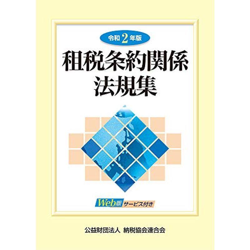 令和2年版 租税条約関係法規集