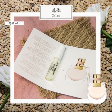 Chloe 蔻依 戀旅（流浪女士） Nomade 女性淡香精 2ml 全新 原版試管香水 隨身噴瓶