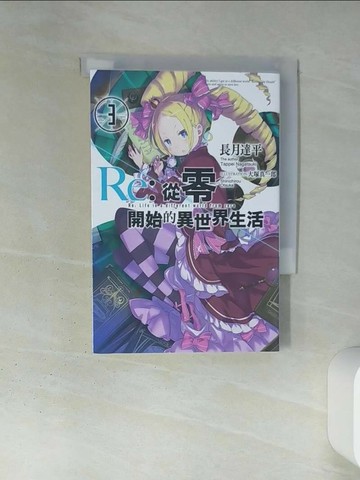 【書寶二手書T1／一般小說_TIX】Re:從零開始的異世界生活(03)_長月達平