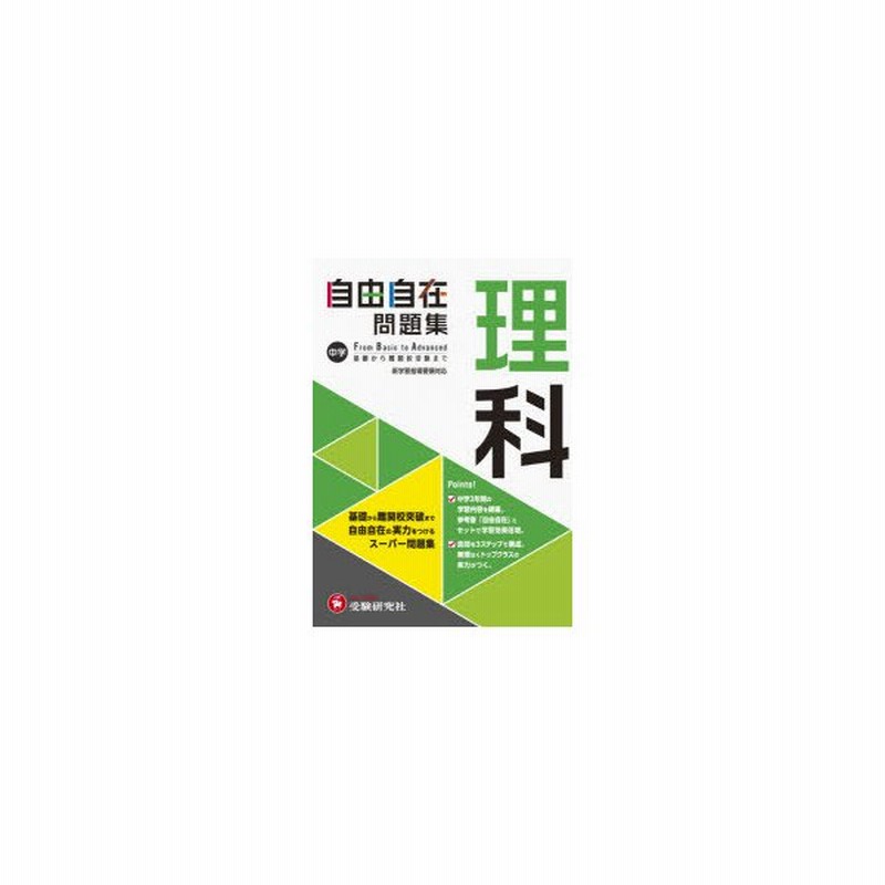中学自由自在問題集理科 From Basic To Advanced 通販 Lineポイント最大get Lineショッピング