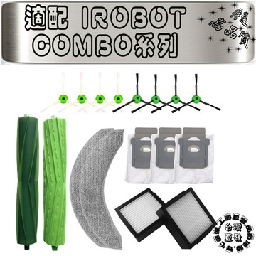 適用 副廠 iRobot Combo 10 Max Combo j7+ Combo j9+ 主刷 邊刷 濾網 拖布 耗材