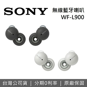 【現貨!全館領券再折】SONY 索尼 WF-L900 LinkBuds 無線藍芽耳機 WF-L900 公司貨 二色