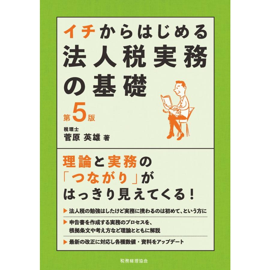 イチからはじめる法人税実務の基礎 菅原英雄