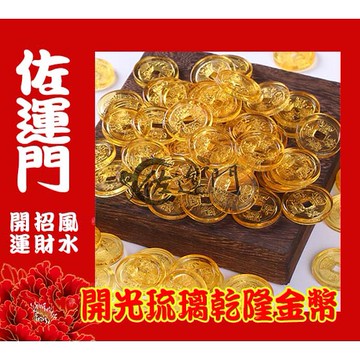 佐運門 開光 金幣 招財 琉璃金幣 硬幣 聚寶盆 錢 招財進寶 風水擺件 開運小物 桌上擺飾 財神爺 五路財神 大筆進財