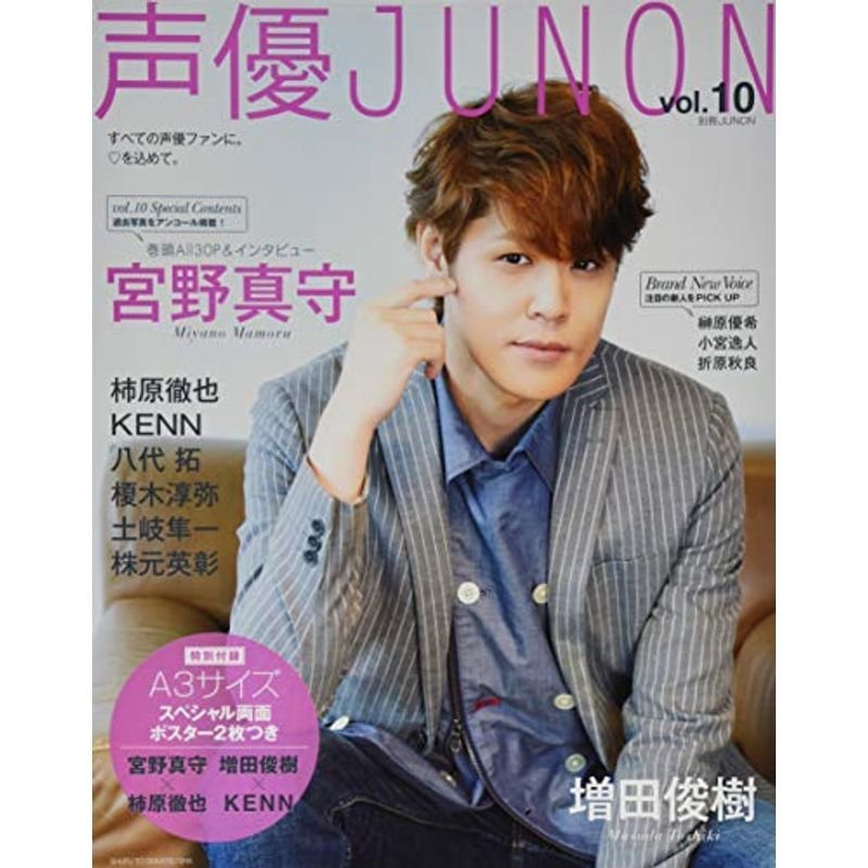 声優JUNON vol.10 (別冊JUNON)