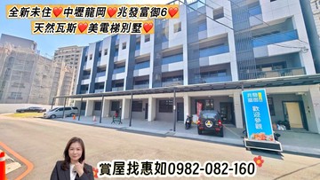 惠如❤️全新未住中壢龍岡天然瓦斯4套房電梯別墅｜桃園市中壢區龍岡路三段