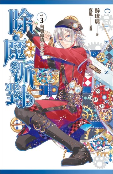 除魔派對（3）：烏鴉啼鳴末小吉[二手書_良好]