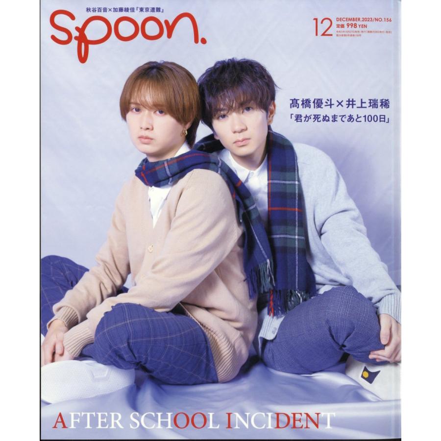 SPOON. 2023年12月号