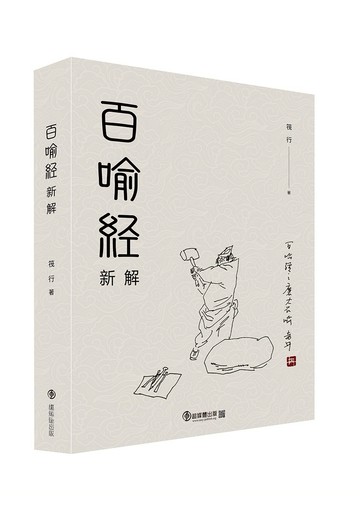 百喻經新解