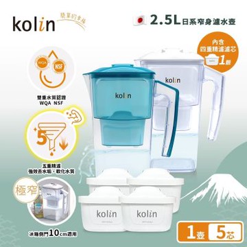 Kolin 歌林 2.5L濾水壺(內含四重濾芯*1)+五重淨垢濾芯4入(共1壺5芯/適用Brita)