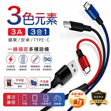 【免運+贈品】【買一送一】三色元素 3.0A 三合一編織充電線
