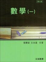 數學 (一) (4版) 張豐宜、王永進 2018 全威