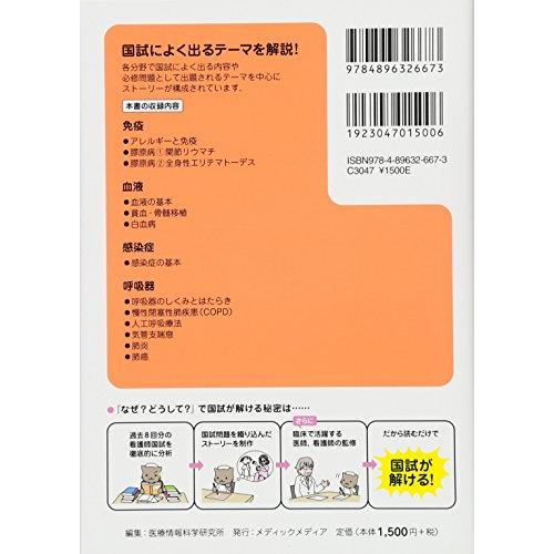 看護師・看護学生のためのなぜ どうして 2018-2019 免疫 血液 感染症 呼吸器