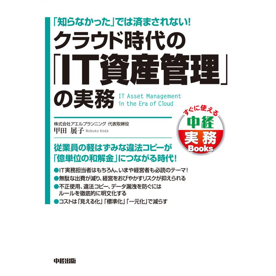 クラウド時代の IT資産管理 の実務