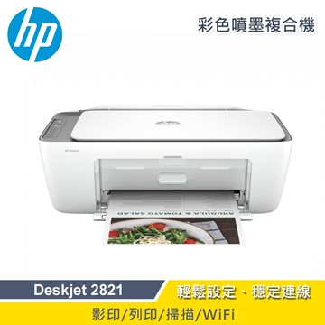 限時加贈咖啡兌換券hp deskjet 2821多功能無線彩色噴墨複合機