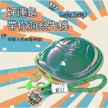 ✨【台灣出貨】好運龜 占卜龜 趣味佔卦龜 龜殻佔掛幸運龜  殻蔔解壓玩具金錢龜桌麵包包擺件創意禮品小掛件✨
