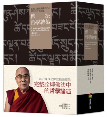 佛法哲學總集——廣說三藏經論關於色心諸法之哲學論述（兩冊）【城邦讀書花園】