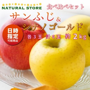 [予約 10月20日-11月30日の納品] サンふじ シナノゴールド 食べ比べ 各3玉 大玉 約2kg りんご 長野 青森 岩手県産他 冬ギフト お歳暮 御