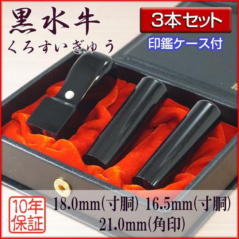 法人印鑑 ３本セット 黒水牛(芯持ち極上) 18.0mm寸胴 16.5mm寸胴 21.0mm角印 セット用ケース付き